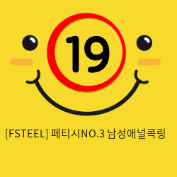 [FSTEEL] 페티시NO.3 남성애널콕링 (26)