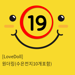 [LoveDoll] 원더링(수은전지10개포함)