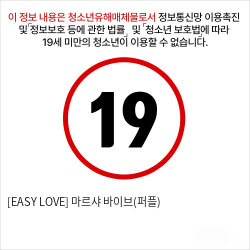 [EASY LOVE] 마르샤 바이브(퍼플)