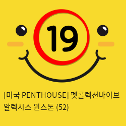 [미국 PENTHOUSE] 펫콜렉션바이브 알렉시스 윈스톤 (52)