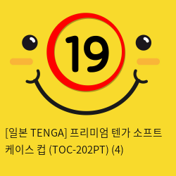 [일본 TENGA] 프리미엄 텐가 소프트 케이스 컵 (TOC-202PT) (4) 신제품