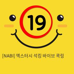 [NABI] 엑스터시 석킹 바이브 콕링