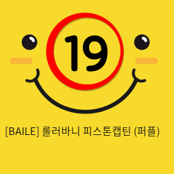 [BAILE] 롤러바니 피스톤캡틴 (퍼플) (5)