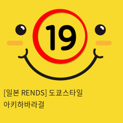 [일본 RENDS] 도쿄스타일 아키하바라걸 (12)