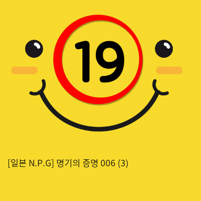 [일본 N.P.G] 명기의증명 006 (3)