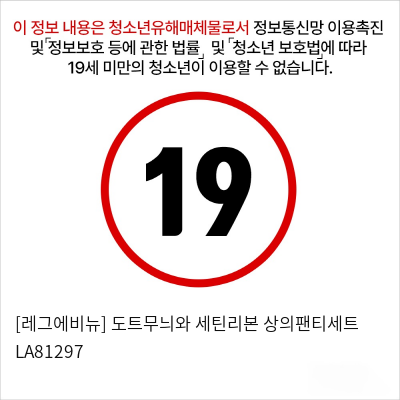 [레그에비뉴] 도트무늬와 세틴리본 상의팬티세트 LA81297