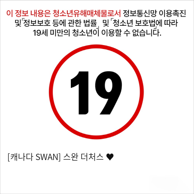 [캐나다 SWAN] 스완 더처스 ♥