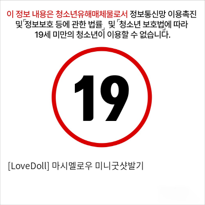 [LoveDoll] 마시멜로우 미니굿샷발기