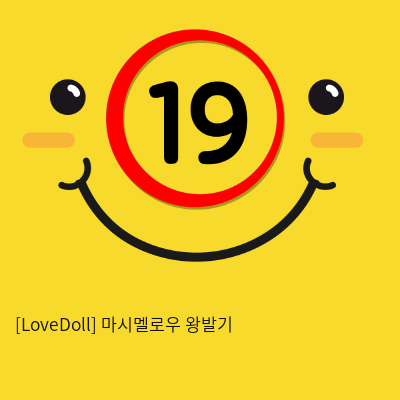 [LoveDoll] 마시멜로우 왕발기