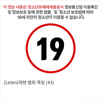 [Leten]레텐 랩퍼 콕링 (43)