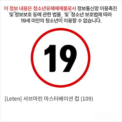 [Leten] 서브마린 마스터베이션 컵 (109)