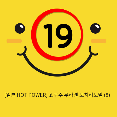 [일본 HOT POWER] 쇼쿠수 우라켄 모치리노멀 (8)