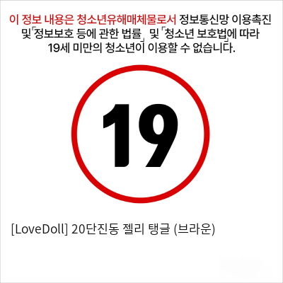 [LoveDoll] 20단진동 젤리 탱글 (브라운)