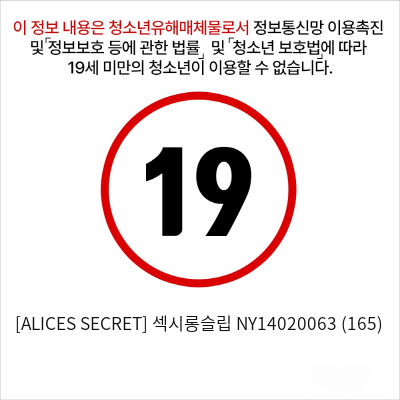 [ALICES SECRET] 섹시롱슬립 NY14020063 (165)