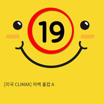 [미국 CLIMAX] 허백 홀컵 A