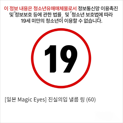 [일본 Magic Eyes] 진실의입 낼름 링 (60)