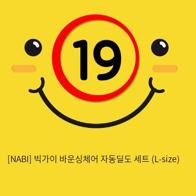 [NABI] 빅가이 바운싱체어 자동딜도 세트 (L-size)