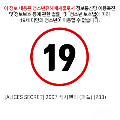 [ALICES SECRET] 2097 섹시팬티 (퍼플) (Z33)