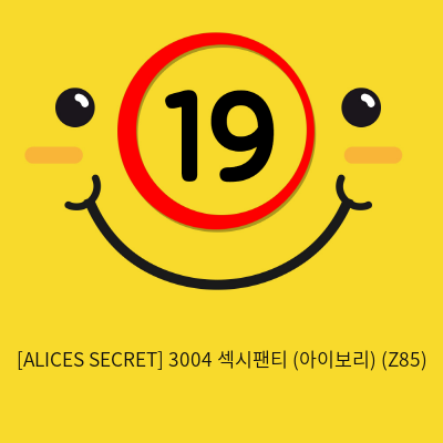 [ALICES SECRET] 3004 섹시팬티 (아이보리) (Z85)