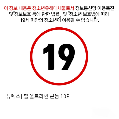 [듀렉스] 필 울트라씬 콘돔 10P