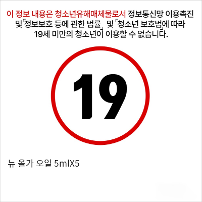 뉴 올가 오일 5mlX5