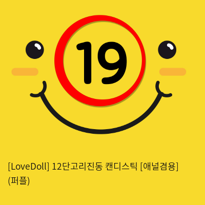 [LoveDoll] 12단고리진동 캔디스틱 [애널겸용] (퍼플)