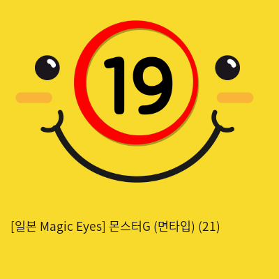 [일본 Magic Eyes] 몬스터G (면타입) (21)