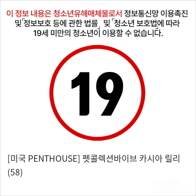 [미국 PENTHOUSE] 펫콜렉션바이브 카시아 릴리 (58)