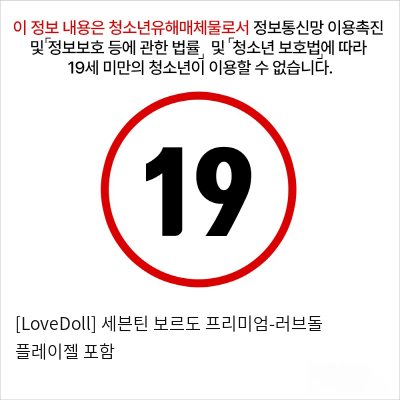 [LoveDoll] 세븐틴 보르도 프리미엄-러브돌 플레이젤 포함