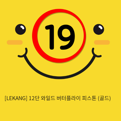 [LEKANG] 12단 와일드 버터플라이 피스톤 (골드) (38)