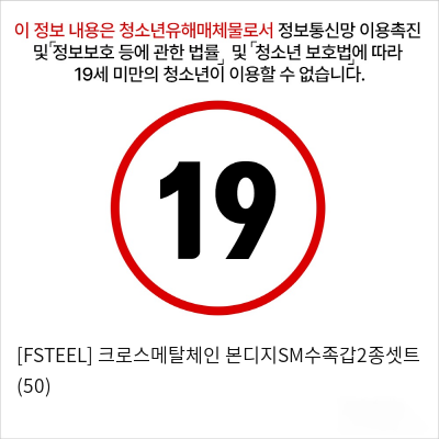 [FSTEEL] 크로스메탈체인 본디지SM수족갑2종셋트 (50)