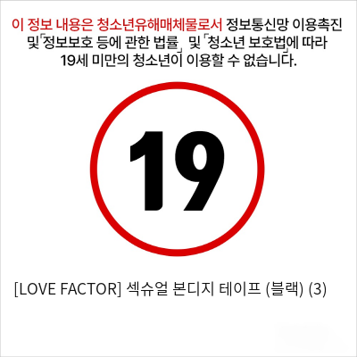 [LOVE FACTOR] 섹슈얼 본디지 테이프 (블랙) (3)