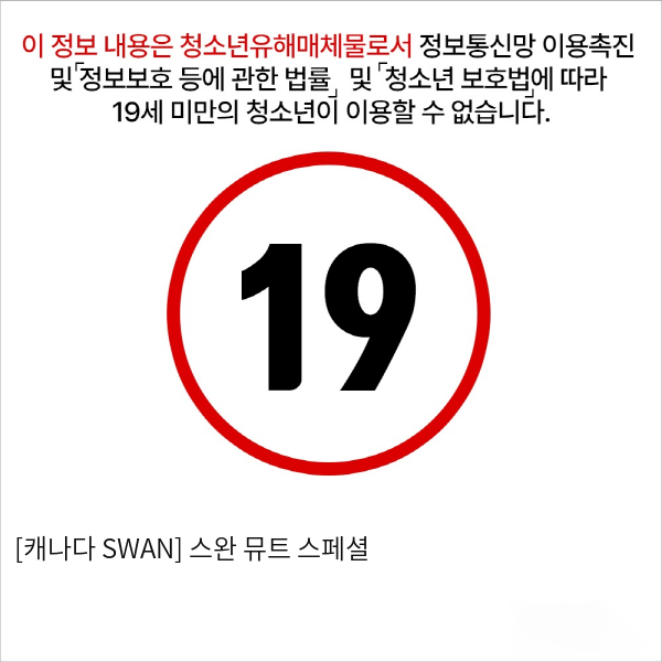 [캐나다 SWAN] 스완 뮤트 스페셜