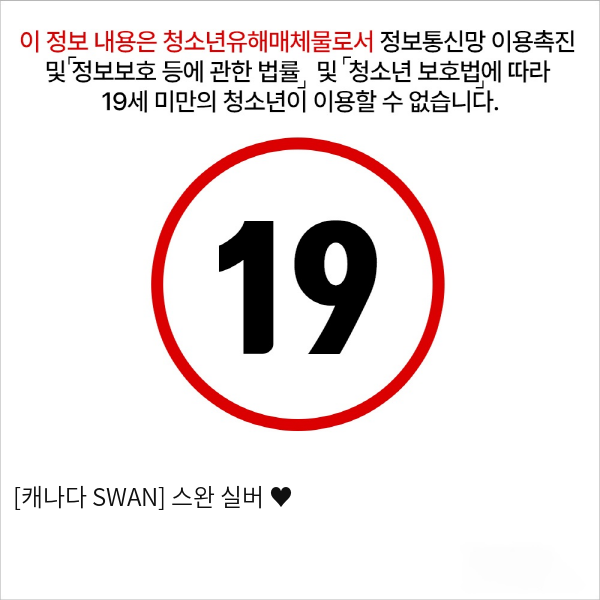 [캐나다 SWAN] 스완 실버 ♥