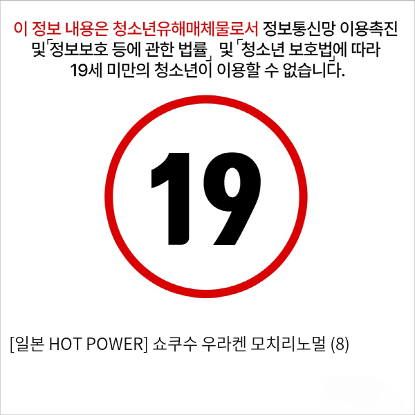 [일본 HOT POWER] 쇼쿠수 우라켄 모치리노멀 (8)