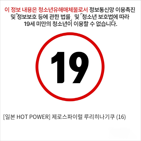 [일본 HOT POWER] 제로스파이럴 루리히나기쿠 (16)