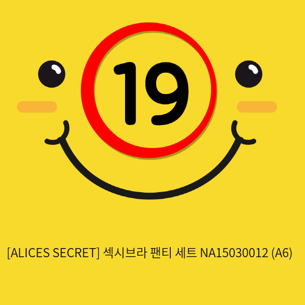 [ALICES SECRET] 섹시브라 팬티 세트 NA15030012 (A6)