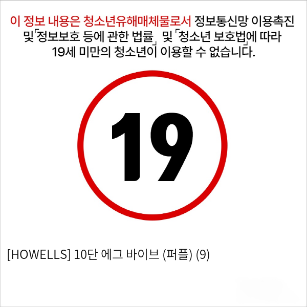 [HOWELLS] 10단 에그 바이브 (퍼플) (9)