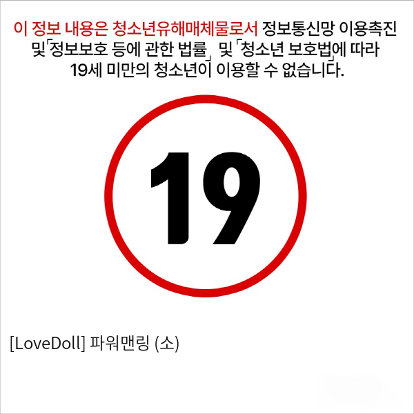 [LoveDoll] 파워맨링 (소)