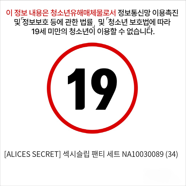 [ALICES SECRET] 섹시슬립 팬티 세트 NA10030089 (34)