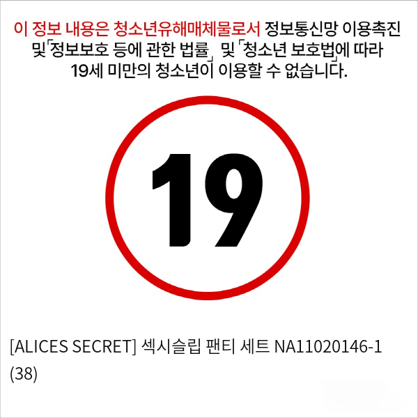 [ALICES SECRET] 섹시슬립 팬티 세트 NA11020146-1 (38)