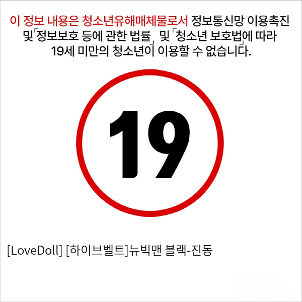 [LoveDoll] [하이브벨트]뉴빅맨 블랙-진동