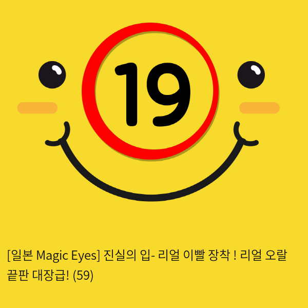 [일본 Magic Eyes] 진실의 입- 리얼 이빨 장착 ! 리얼 오랄 끝판 대장급! (59)