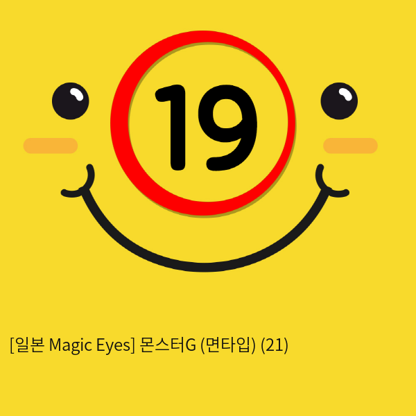 [일본 Magic Eyes] 몬스터G (면타입) (21)