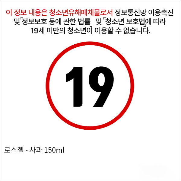 로스젤 - 사과 150ml