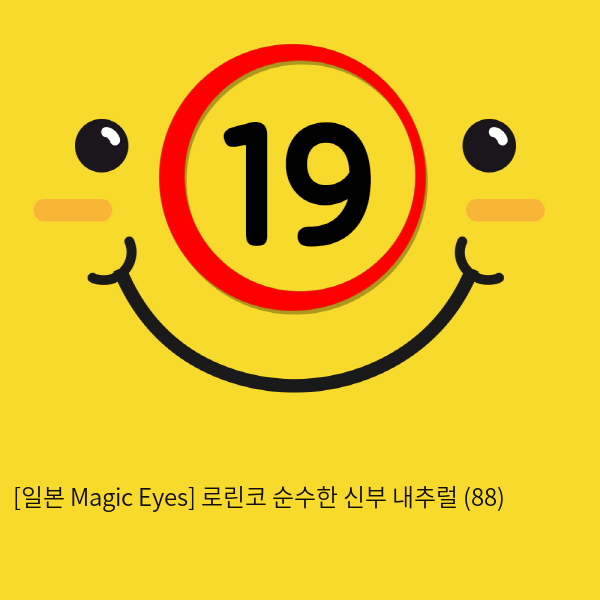 [일본 Magic Eyes] 로린코 순수한 신부 내추럴 (88)