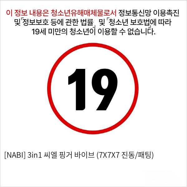 [NABI] 3in1 씨엘 핑거 바이브 (7X7X7 진동/패팅)