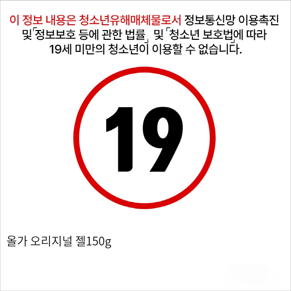 올가 오리지널 젤150g