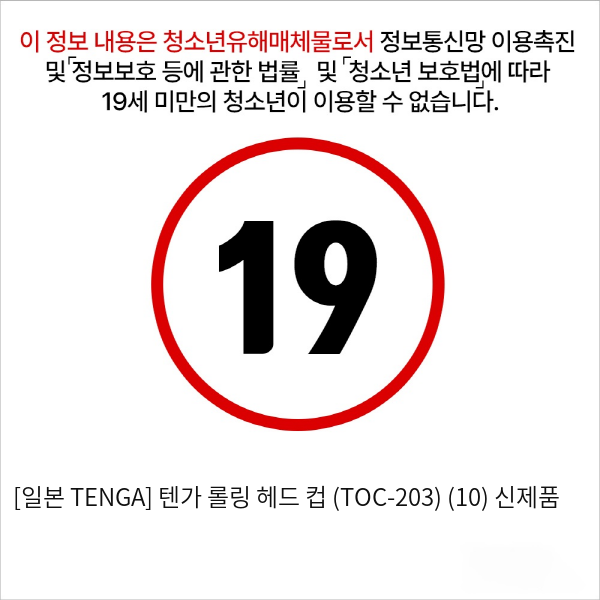 [일본 TENGA] 텐가 롤링 헤드 컵 (TOC-203) (10) 신제품