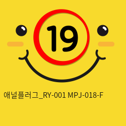 애널플러그_RY-001+MPJ-018-F